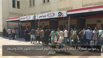 مواعيد قطارات القاهرة والإسكندرية اليوم السبت 17 أكتوبر 2026 وأسعار التذاكر