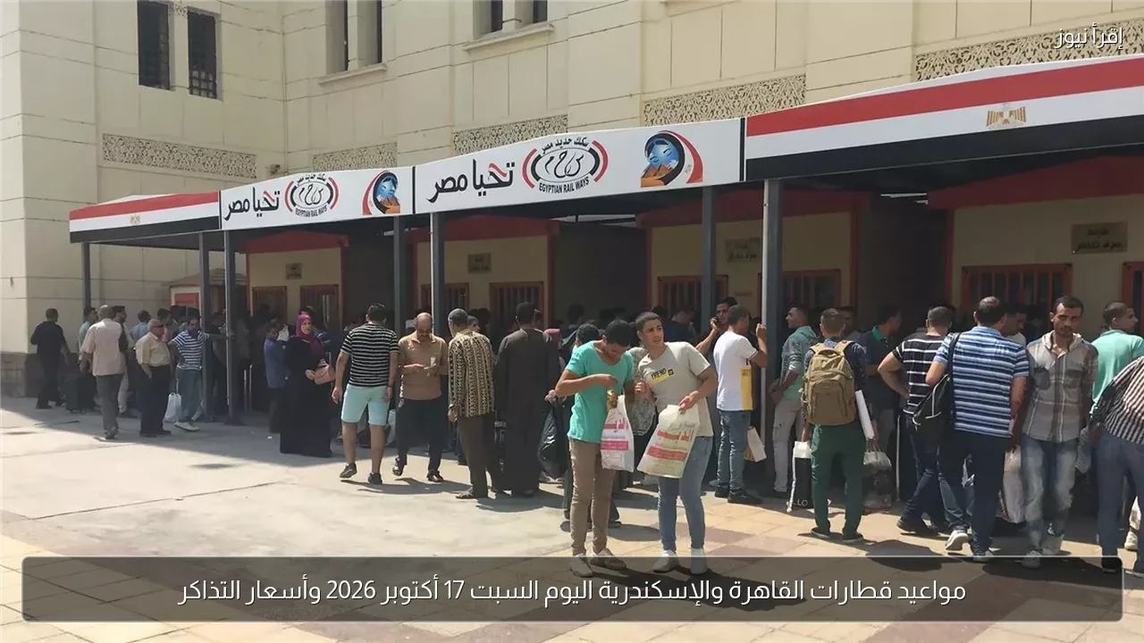 مواعيد قطارات القاهرة والإسكندرية اليوم السبت 17 أكتوبر 2026 وأسعار التذاكر