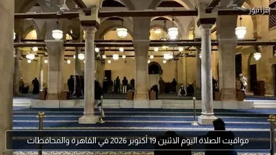 مواقيت الصلاة اليوم الاثنين 19 أكتوبر 2026 في القاهرة والمحافظات