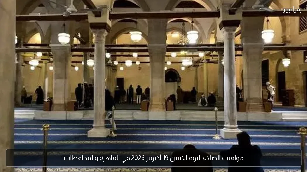 مواقيت الصلاة اليوم الاثنين 19 أكتوبر 2026 في القاهرة والمحافظات