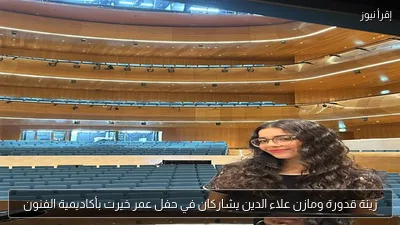 زينة قدورة ومازن علاء الدين يشاركان في حفل عمر خيرت بأكاديمية الفنون