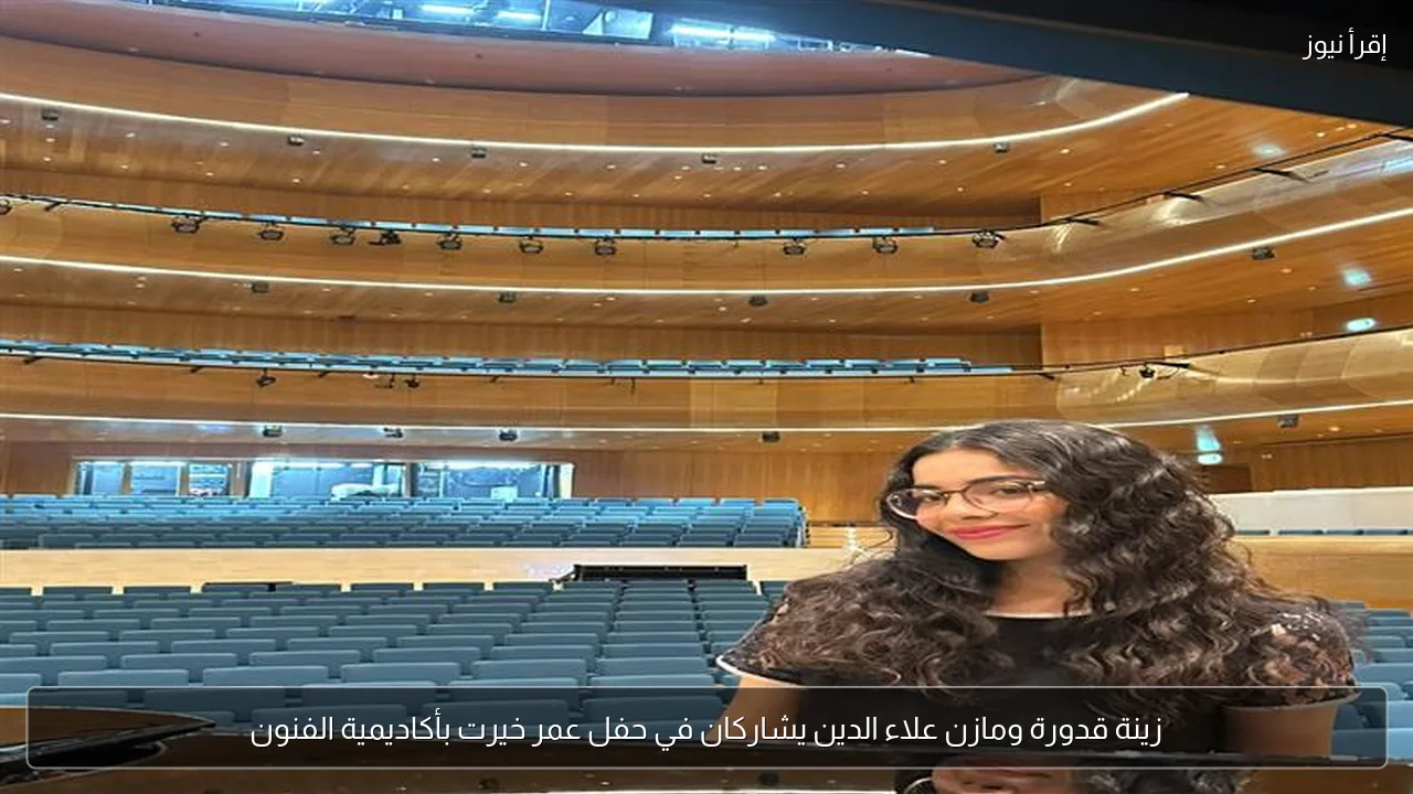 زينة قدورة ومازن علاء الدين يشاركان في حفل عمر خيرت بأكاديمية الفنون