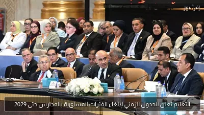 التعليم تعلن الجدول الزمني لإلغاء الفترات المسائية بالمدارس حتى 2029