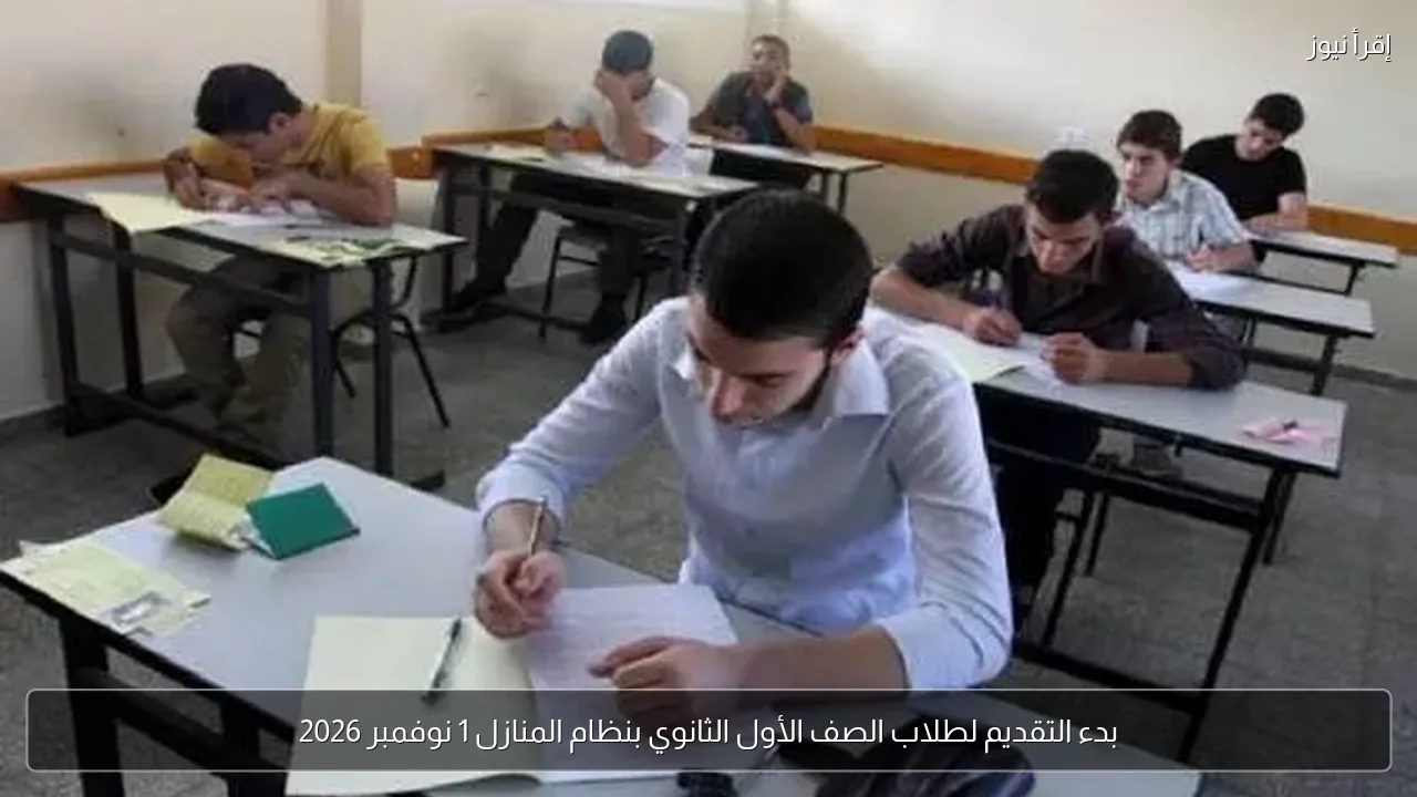 بدء التقديم لطلاب الصف الأول الثانوي بنظام المنازل 1 نوفمبر 2026