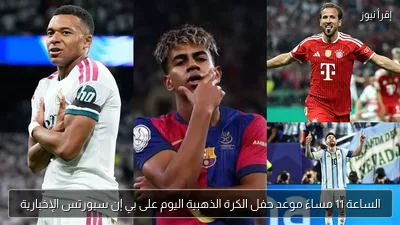 الساعة 11 مساءً موعد حفل الكرة الذهبية اليوم على بي إن سبورتس الإخبارية