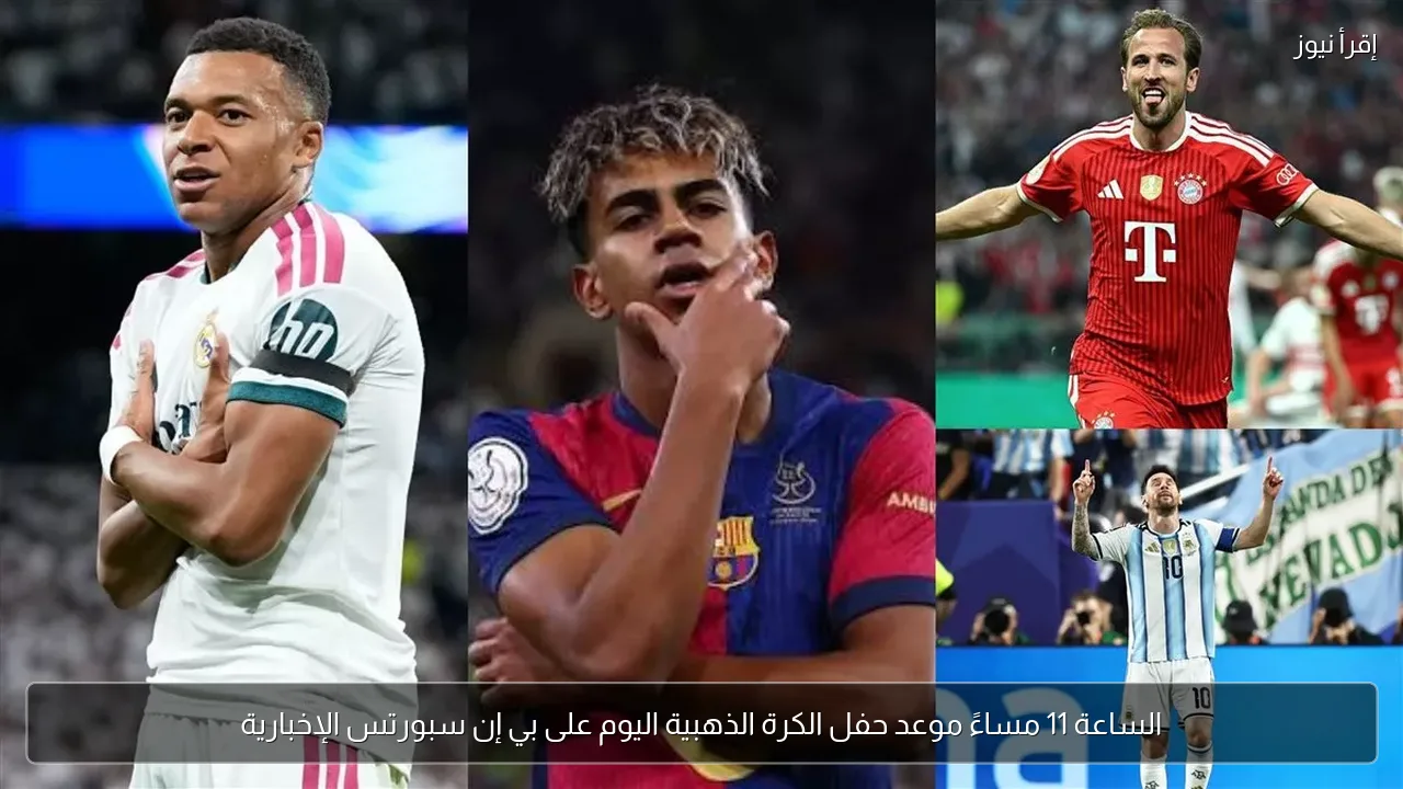 الساعة 11 مساءً موعد حفل الكرة الذهبية اليوم على بي إن سبورتس الإخبارية