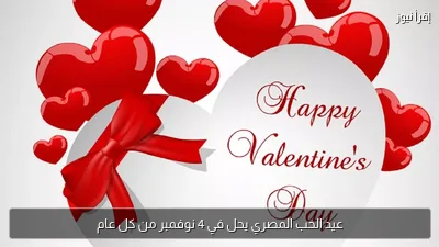 عيد الحب المصري يحل في 4 نوفمبر من كل عام