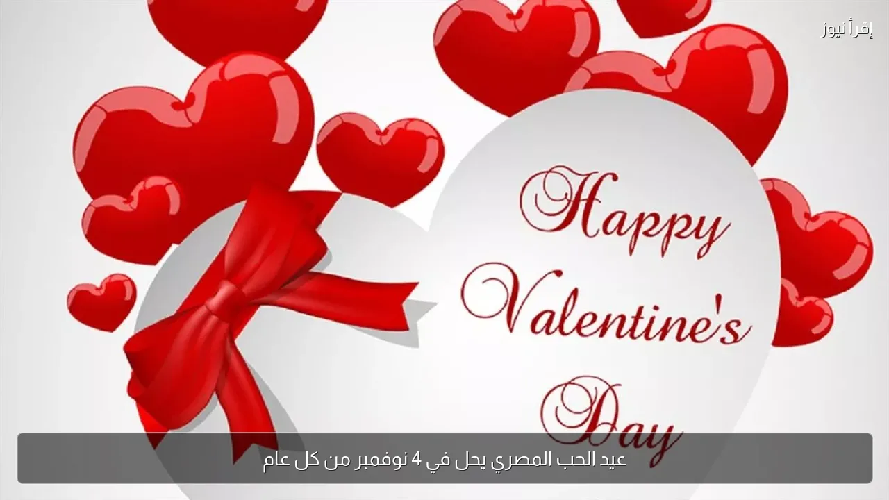 عيد الحب المصري يحل في 4 نوفمبر من كل عام