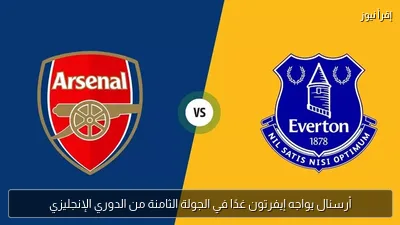 أرسنال يواجه إيفرتون غدًا في الجولة الثامنة من الدوري الإنجليزي