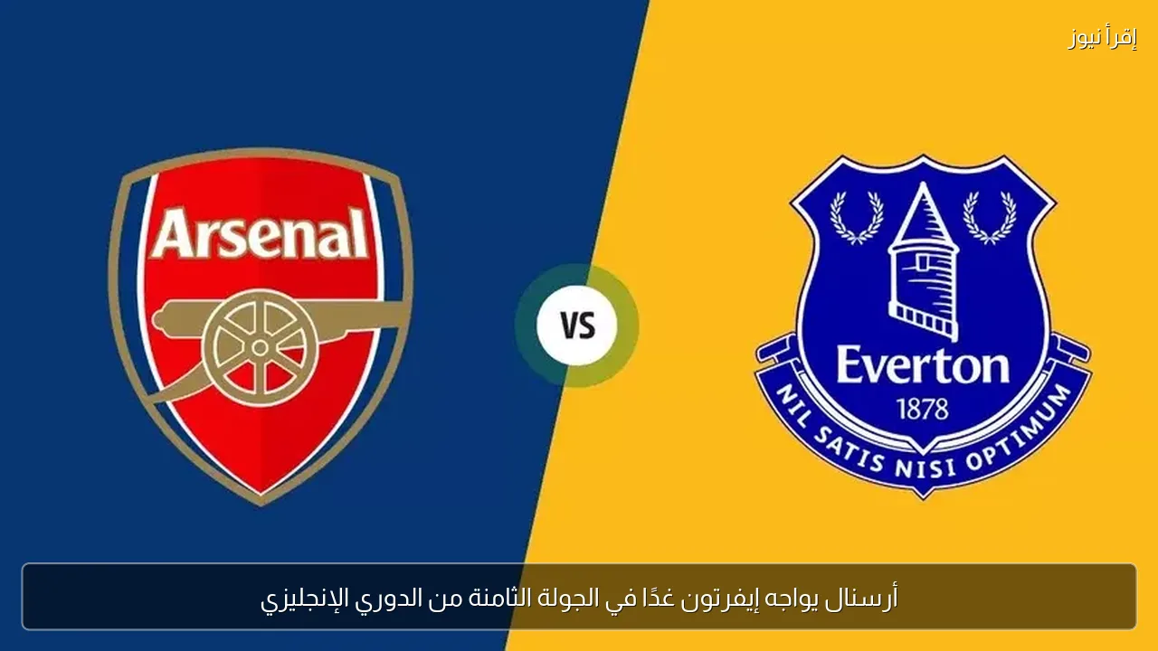 أرسنال يواجه إيفرتون غدًا في الجولة الثامنة من الدوري الإنجليزي