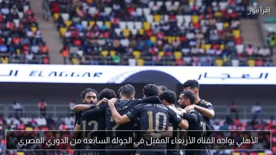 الأهلي يواجه القناة الأربعاء المقبل في الجولة السابعة من الدوري المصري