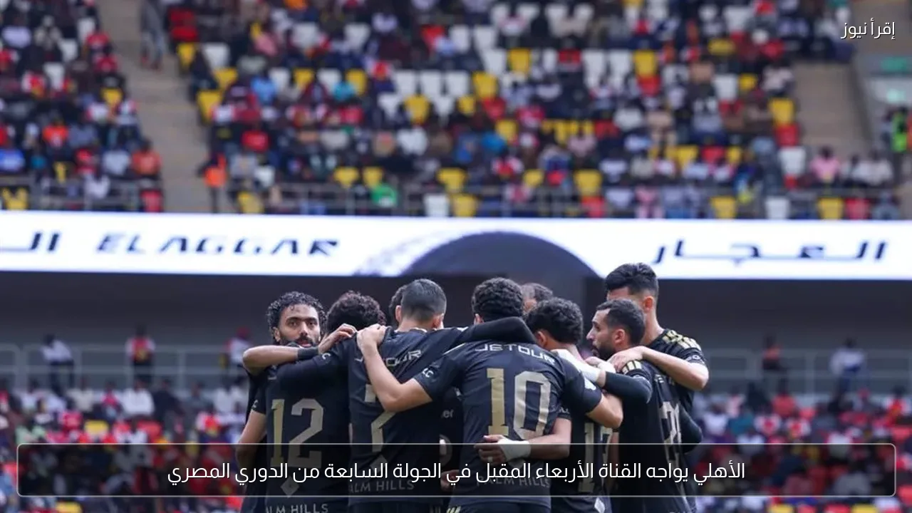 الأهلي يواجه القناة الأربعاء المقبل في الجولة السابعة من الدوري المصري