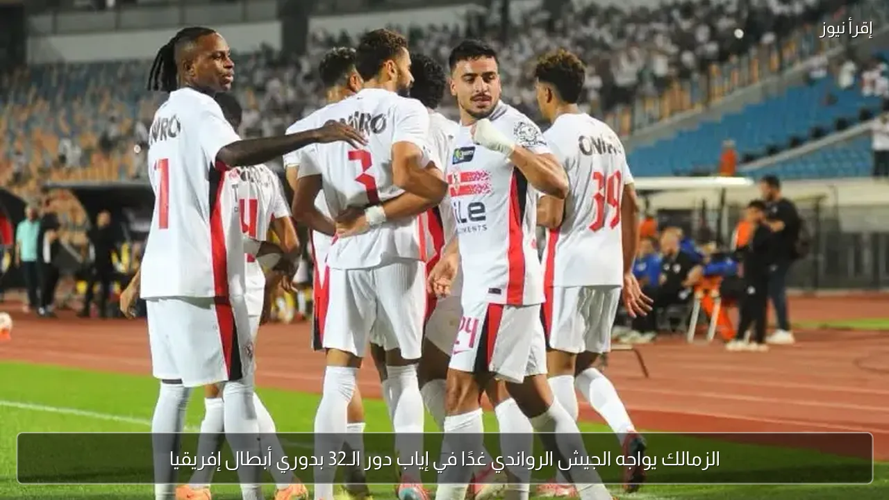 الزمالك يواجه الجيش الرواندي غدًا في إياب دور الـ32 بدوري أبطال إفريقيا