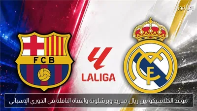 موعد الكلاسيكو بين ريال مدريد وبرشلونة والقناة الناقلة في الدوري الإسباني