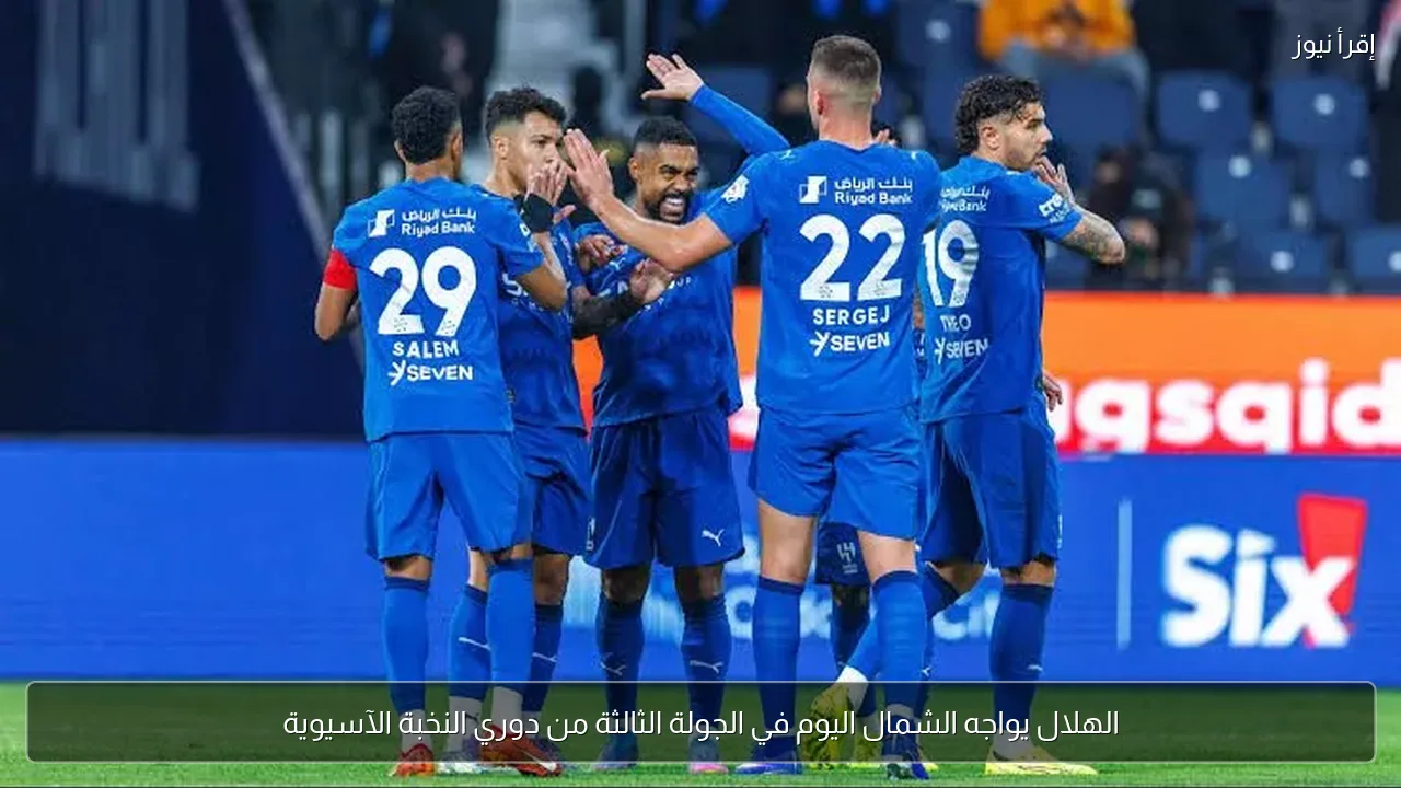 الهلال يواجه الشمال اليوم في الجولة الثالثة من دوري النخبة الآسيوية