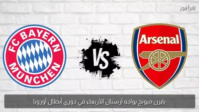 بايرن ميونخ يواجه أرسنال الأربعاء في دوري أبطال أوروبا