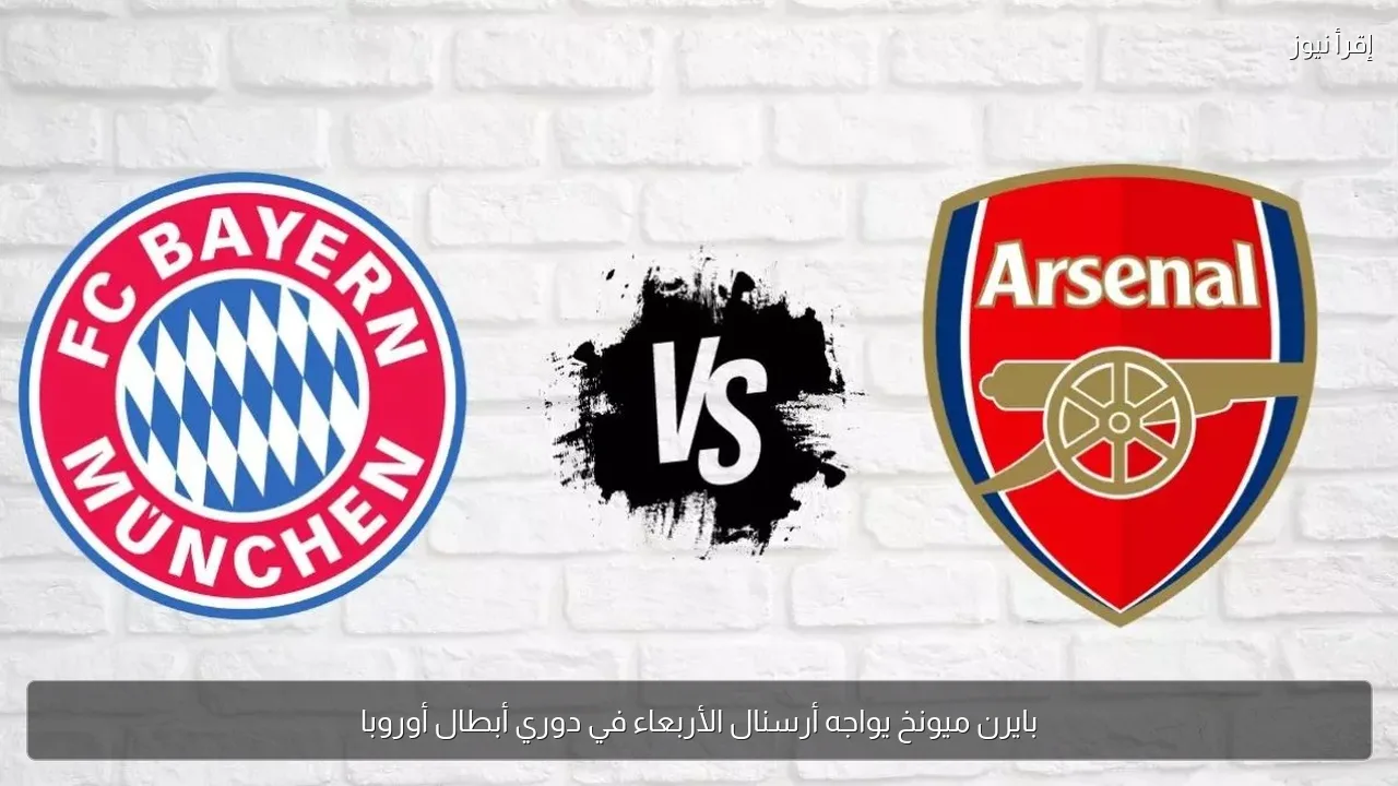 بايرن ميونخ يواجه أرسنال الأربعاء في دوري أبطال أوروبا