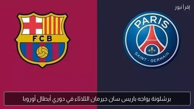 برشلونة يواجه باريس سان جيرمان الثلاثاء في دوري أبطال أوروبا