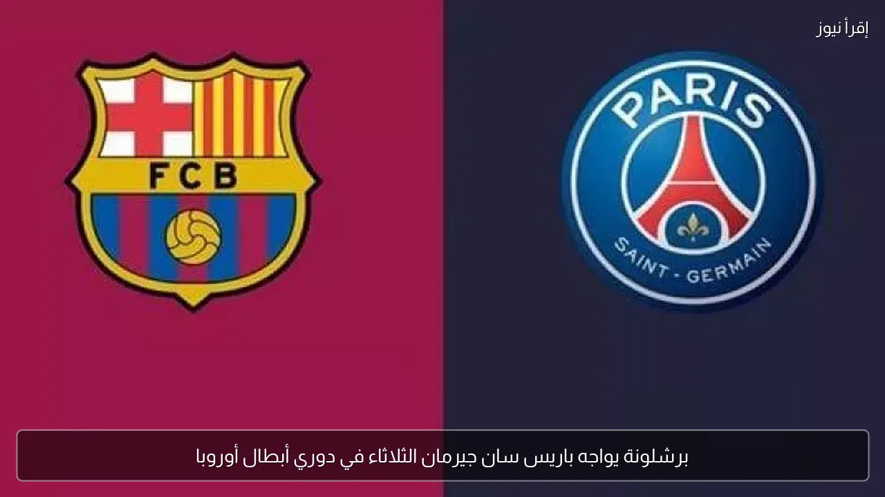 برشلونة يواجه باريس سان جيرمان الثلاثاء في دوري أبطال أوروبا