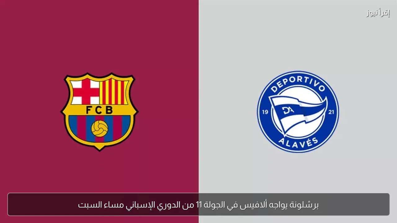 برشلونة يواجه ألافيس في الجولة 11 من الدوري الإسباني مساء السبت