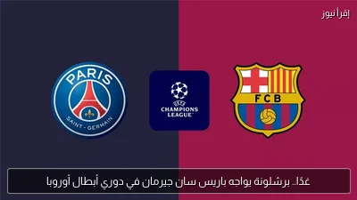 غدًا.. برشلونة يواجه باريس سان جيرمان في دوري أبطال أوروبا