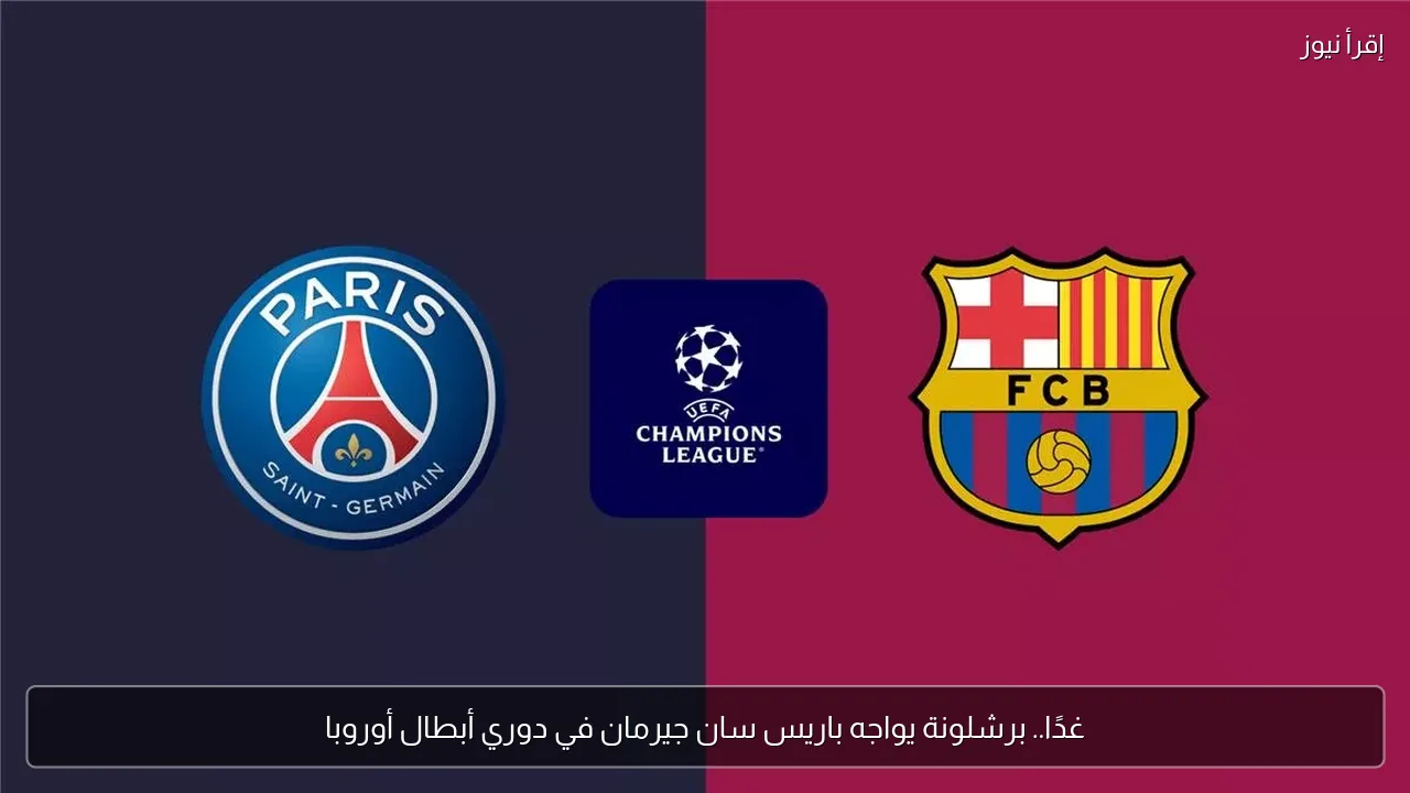 غدًا.. برشلونة يواجه باريس سان جيرمان في دوري أبطال أوروبا