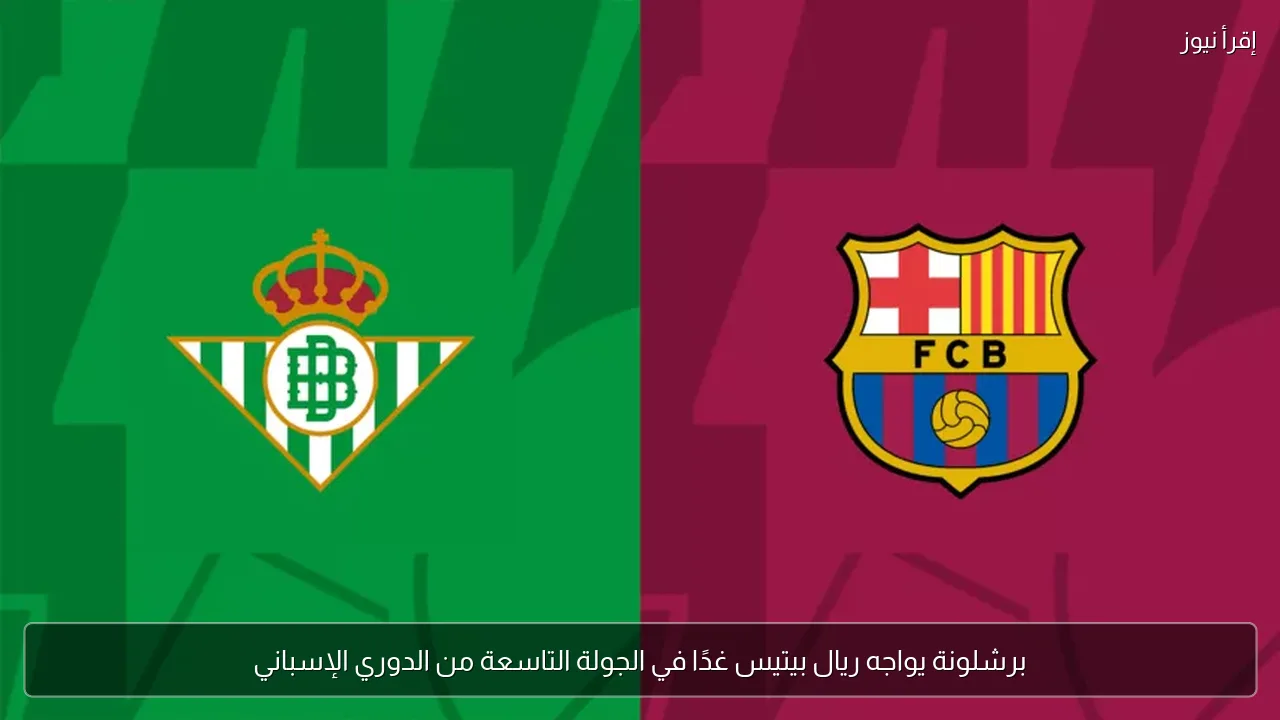 برشلونة يواجه ريال بيتيس غدًا في الجولة التاسعة من الدوري الإسباني