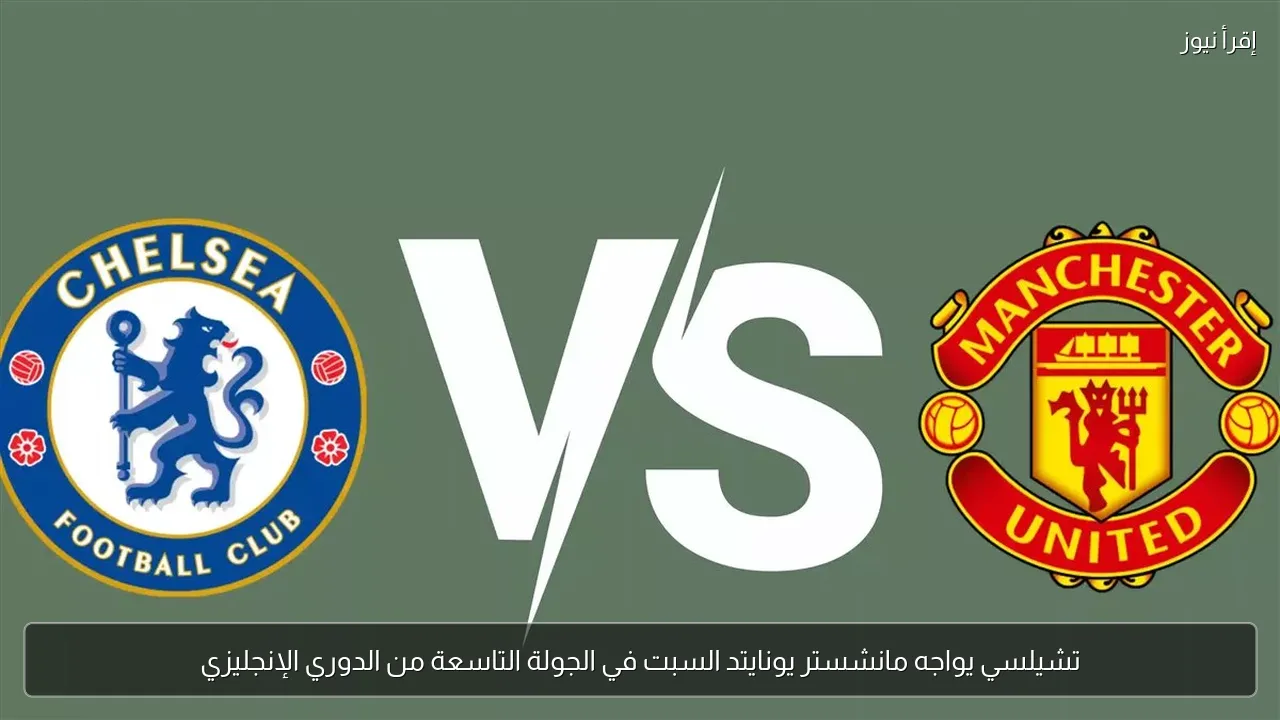 تشيلسي يواجه مانشستر يونايتد السبت في الجولة التاسعة من الدوري الإنجليزي