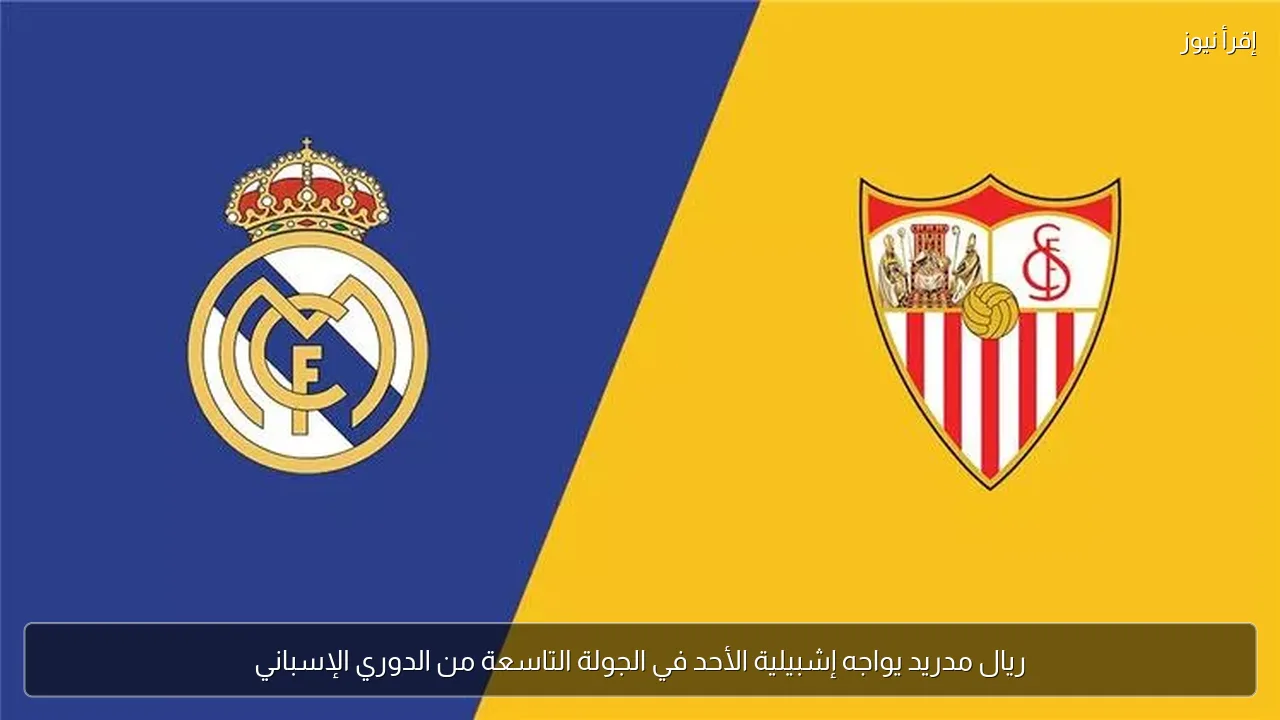 ريال مدريد يواجه إشبيلية الأحد في الجولة التاسعة من الدوري الإسباني