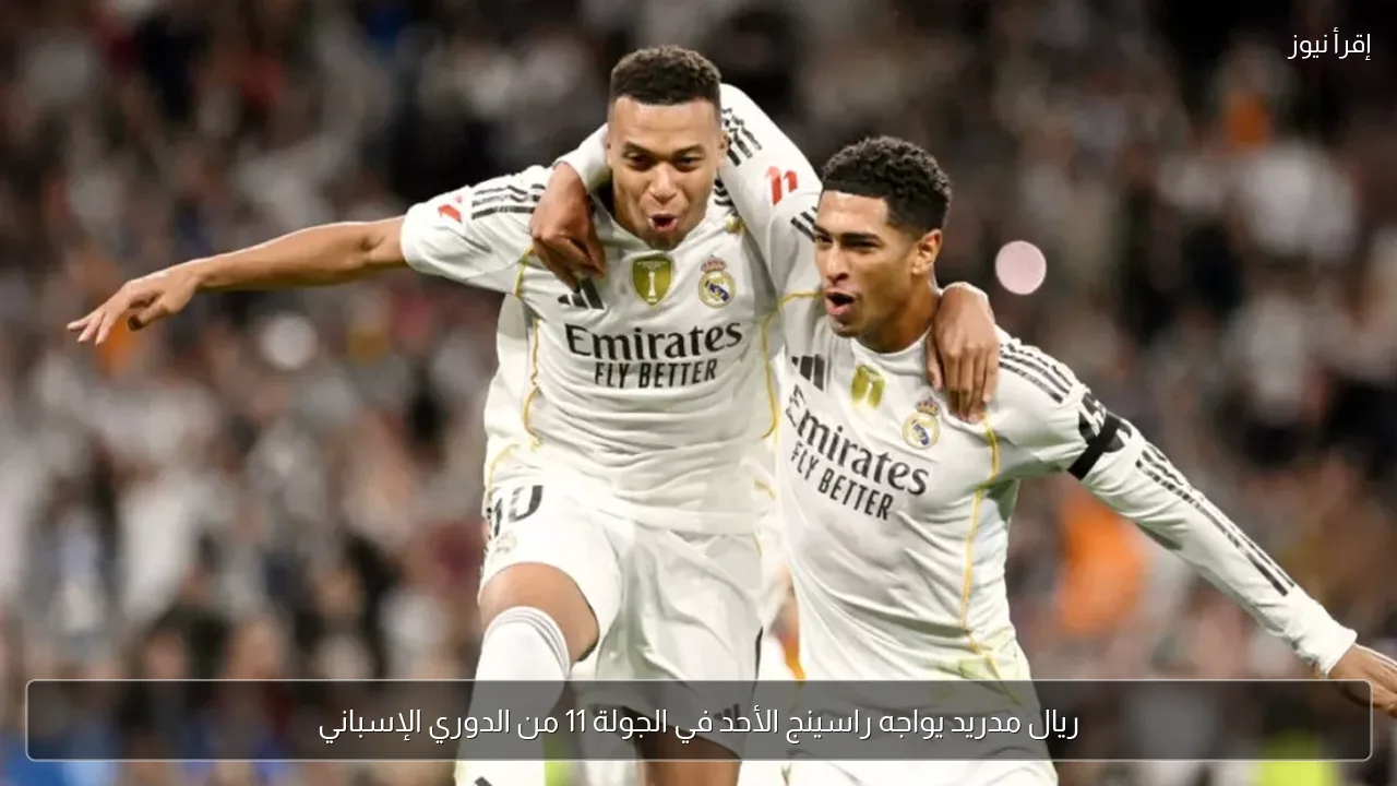 ريال مدريد يواجه راسينج الأحد في الجولة 11 من الدوري الإسباني