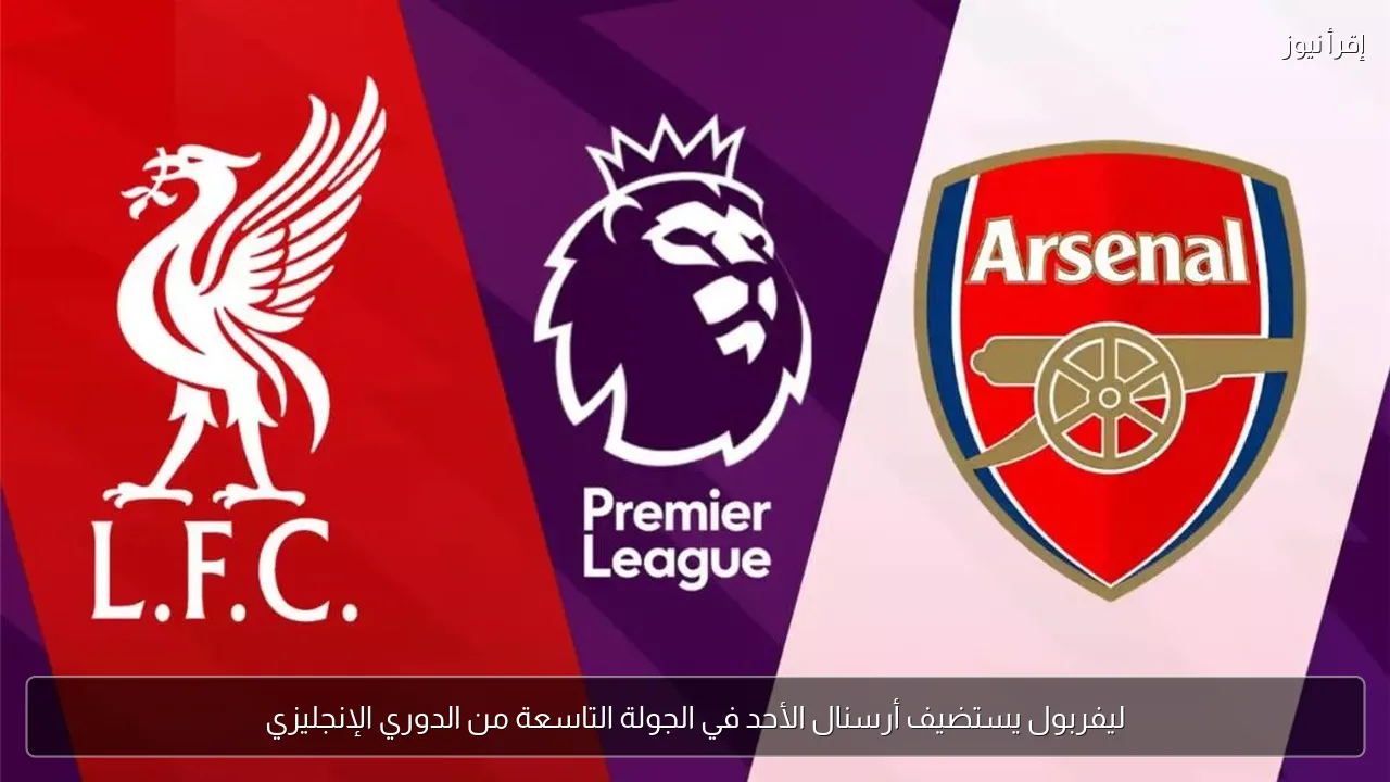 ليفربول يستضيف أرسنال الأحد في الجولة التاسعة من الدوري الإنجليزي