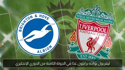 ليفربول يواجه برايتون غدًا في الجولة الثامنة من الدوري الإنجليزي