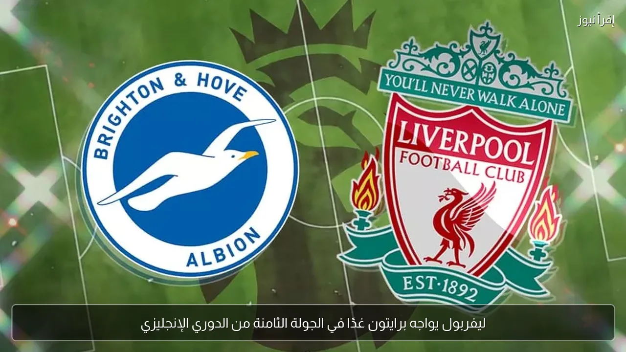 ليفربول يواجه برايتون غدًا في الجولة الثامنة من الدوري الإنجليزي