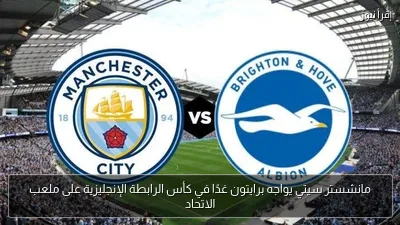 مانشستر سيتي يواجه برايتون غدًا في كأس الرابطة الإنجليزية على ملعب الاتحاد