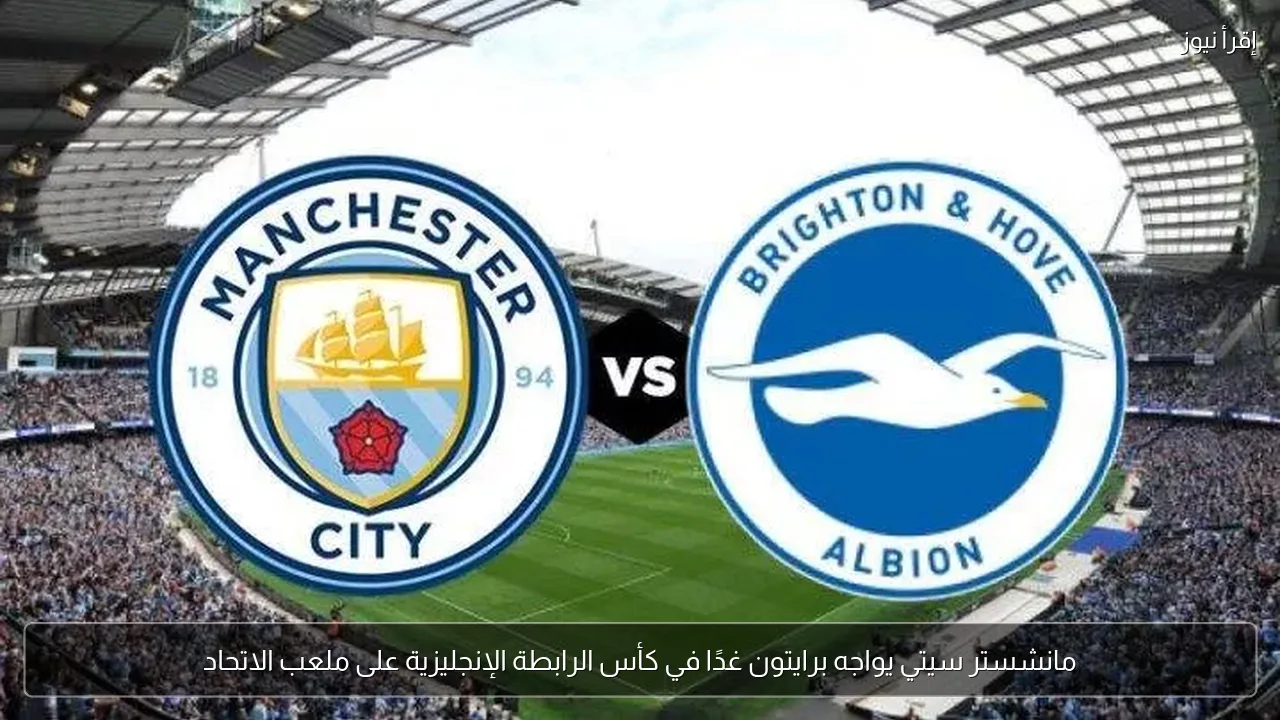 مانشستر سيتي يواجه برايتون غدًا في كأس الرابطة الإنجليزية على ملعب الاتحاد