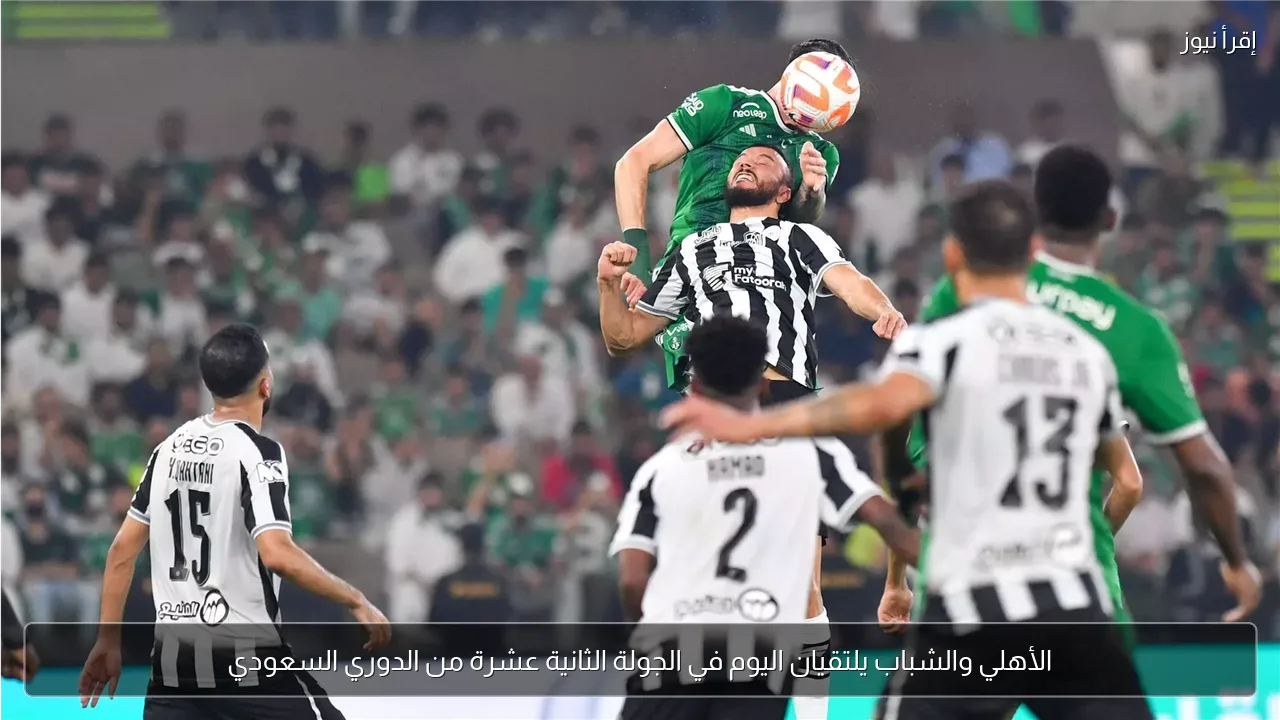الأهلي والشباب يلتقيان اليوم في الجولة الثانية عشرة من الدوري السعودي