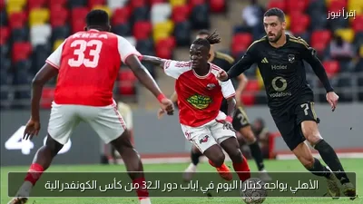 الأهلي يواجه كيتارا اليوم في إياب دور الـ32 من كأس الكونفدرالية