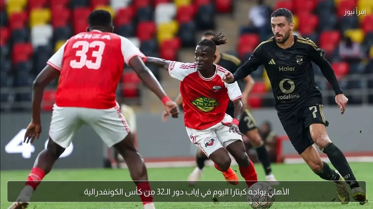 الأهلي يواجه كيتارا اليوم في إياب دور الـ32 من كأس الكونفدرالية