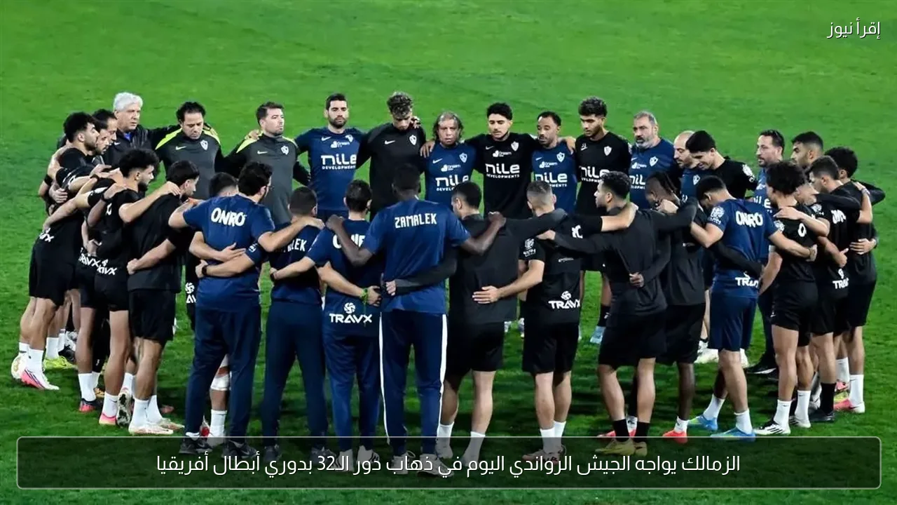 الزمالك يواجه الجيش الرواندي اليوم في ذهاب دور الـ32 بدوري أبطال أفريقيا