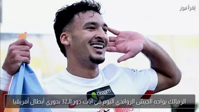 الزمالك يواجه الجيش الرواندي اليوم في إياب دور الـ32 بدوري أبطال أفريقيا