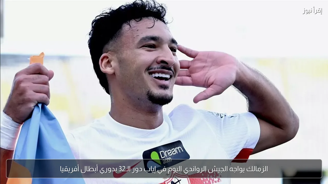 الزمالك يواجه الجيش الرواندي اليوم في إياب دور الـ32 بدوري أبطال أفريقيا