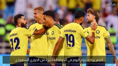 النصر يواجه نيوم اليوم في الجولة العاشرة من الدوري السعودي