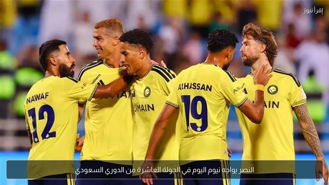 النصر يواجه نيوم اليوم في الجولة العاشرة من الدوري السعودي