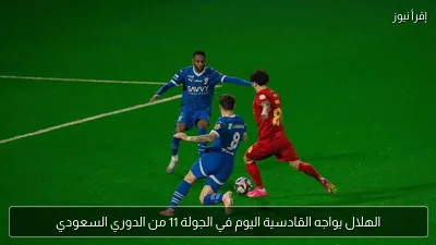 الهلال يواجه القادسية اليوم في الجولة 11 من الدوري السعودي