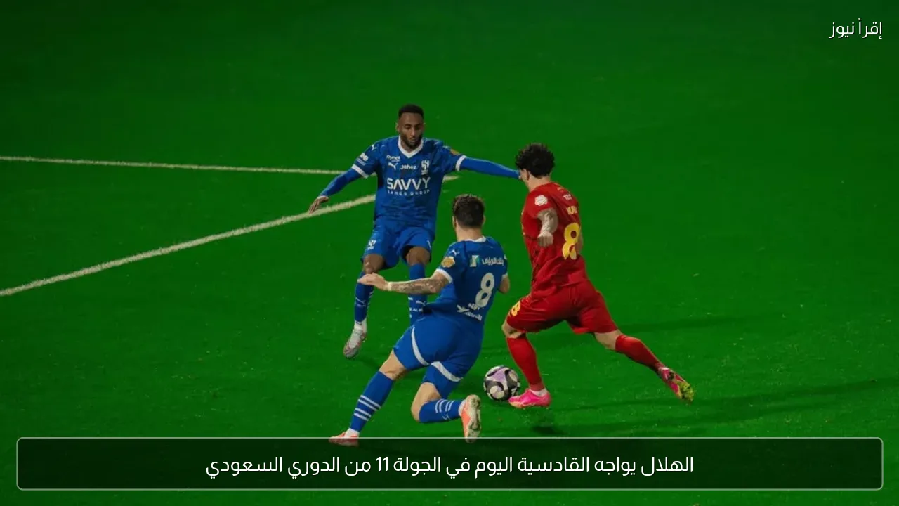 الهلال يواجه القادسية اليوم في الجولة 11 من الدوري السعودي