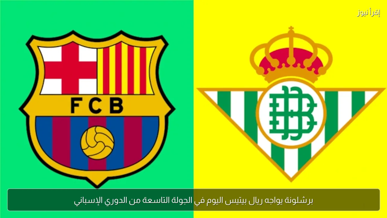 برشلونة يواجه ريال بيتيس اليوم في الجولة التاسعة من الدوري الإسباني