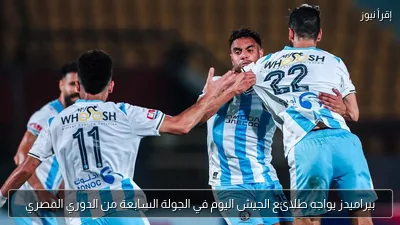 بيراميدز يواجه طلائع الجيش اليوم في الجولة السابعة من الدوري المصري