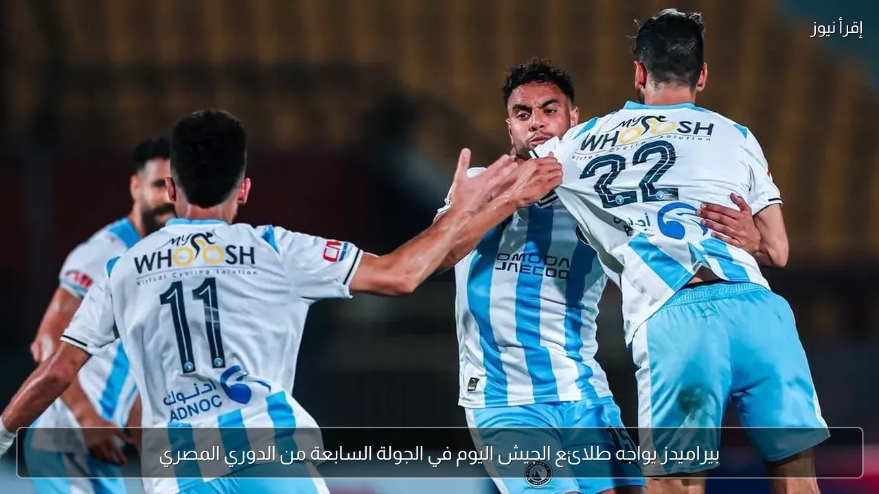 بيراميدز يواجه طلائع الجيش اليوم في الجولة السابعة من الدوري المصري