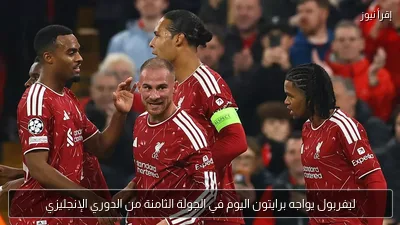 ليفربول يواجه برايتون اليوم في الجولة الثامنة من الدوري الإنجليزي