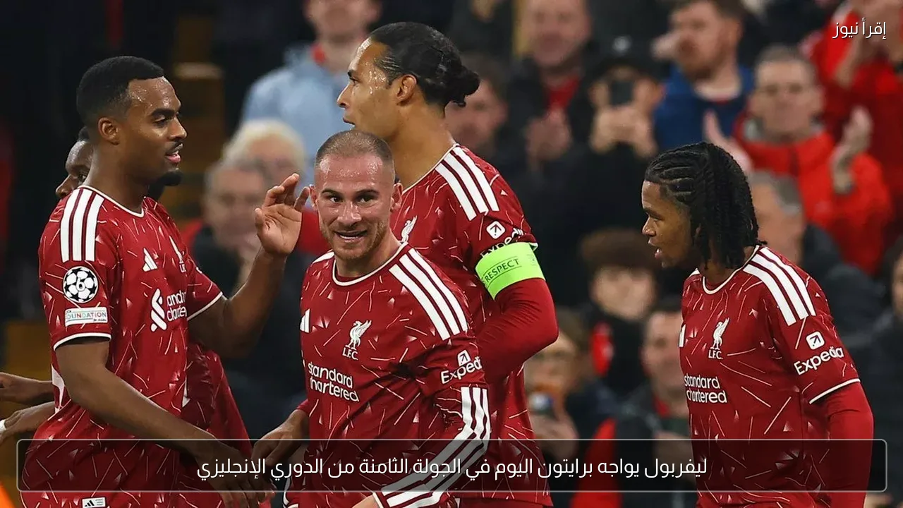 ليفربول يواجه برايتون اليوم في الجولة الثامنة من الدوري الإنجليزي